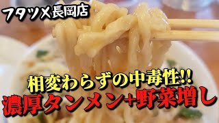 宇都宮市【フタツメ長岡店】野菜不足解消をするべく野菜増しで… ●濃厚タンメン+野菜増し+ギョウザセット!!  汗ダラダラにしながら大満足!!