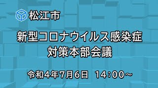 新型コロナウイルス感染症対策本部会議（令和４年７月６日）