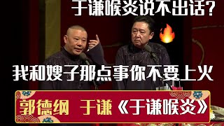 🤐于谦喉炎说不出话了？郭德纲：我和嫂子那点事儿你犯得着这么上火嘛！《于谦喉炎》郭德纲 于谦 | 德云社相声大全 | #郭德纲 #于谦 #岳云鹏 #张鹤伦#高峰 #栾云平 #孟鹤堂 大收录，助眠相声