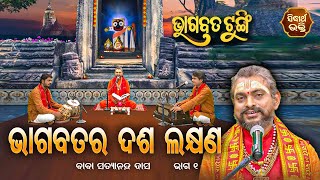 ଭାଗବତ ଟୁଙ୍ଗି - Bhagabata Tungi | Bhagabatara Dasa Lakhyana | EP-108 | Baba Satyananda Dash |Sidharth