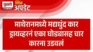 Pudhari News | माथेरानमध्ये मद्यधुंद कार ड्रायव्हरनं एका घोड्यासह चार कारना उडवलं | #matheran