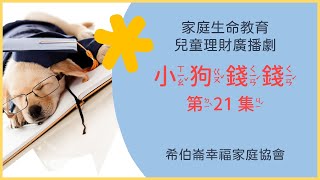 『小狗錢錢-21』兒童理財廣播劇 家庭生命教育