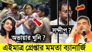 এইমাত্র গ্রেপ্তার হলো মমতা ব্যানার্জি অভায়াকে মা*রার অপরাধে |সন্দীপ ঘোষের অবস্থা |Rg Kar Medical|