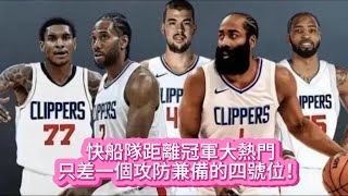 快船隊距離冠軍大熱門，只差一個攻防兼備的四號位！#nba #basketball #籃球 #nbahighlights #快船 #哈登