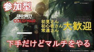 【CoD:BOCW】【参加型】下手だけどマルチをやる その107【ドミネ＆TDM周回中】【参加方法必読】