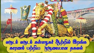 கள்ளழகர் வைகை ஆற்றில் இறங்க காரணம் தெரியுமா? | Azhagar kovil History in Tamil #kallalagar #தமிழ்