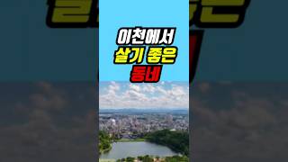 이천 살기 좋은 동네 top 3