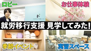 【就労移行】日本就労移行支援センター　事業所を実際に見学してみた！