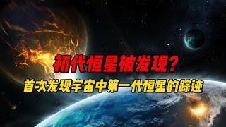 初代恒星被发现？首次发现宇宙中第一代恒星的踪迹