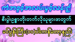 #ခင်ပွန်းကြီး(၁၀)ပါးကန်တော့နည်း