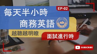 商務英語 EP 02 面試進行時|面试求职大揭秘：如何应对经典面试问题？🤔