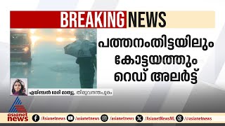 പത്തനംതിട്ടയിലും കോട്ടയത്തും അതിതീവ്ര മഴയ്ക്ക് സാധ്യത | Pathanamthitta