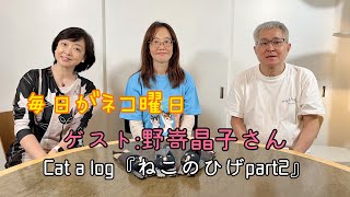 毎日がネコ曜日 日曜日版　ゲスト:野嵜晶子さん＆Cat a log『ねこのひげPart２』