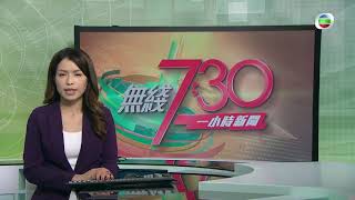 TVB無綫730 - 一小時新聞- 警方國安處處長蔡展鵬涉縑光顧無牌按摩店 正休假接受調查 立法會恢復二讀 修訂公職人員宣誓要求 多兩人確診新冠病毒-香港新聞-TVB News-20210512