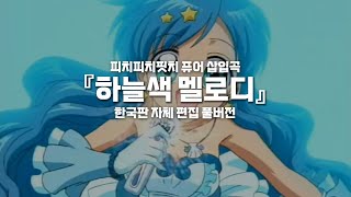 피치피치핏치 퓨어 삽입곡 - 하늘색 멜로디 (한국판 자체 편집 풀버전)