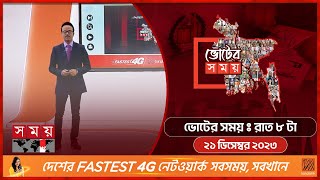 ভোটের সময় | রাত ৮টা | ২১ ডিসেম্বর ২০২৩ | Somoy TV Bulletin  8pm | Bangladeshi News