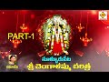 sri changalamma parameswari songs sullurpeta sri chengalamma charithrapart 1 శ్రీ చెంగాలమ్మ చరిత్ర