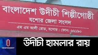 যশোরে উদীচীর অনুষ্ঠানে বোমা হামলার ২০ বছর ।। Joshor Udichi