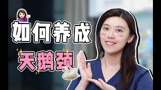 皮肤科医生 | 颈霜是智商税吗？实现完美天鹅颈的办法！