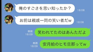 【LINE】専業主婦の私を見下して親戚一同の前でバカにした夫→しかし笑われていたのは私ではなく…ｗ【スカッと修羅場】