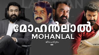 മോഹൻലാൽ ജീവചരിത്രം | Mohanlal jeevacharitram | Lalettan movies | Mohanlal life story | L2E Empuraan