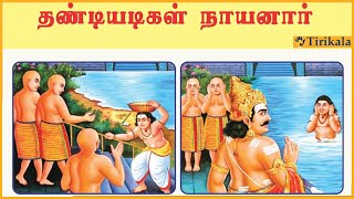 45 தண்டியடிகள்  நாயனார் - Nayamargal History  - Thandiyadigal Nayanar