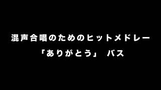 混声合唱のためのヒットメドレー　COLORS　編曲：三沢治美「ありがとう」音とり用【バス】