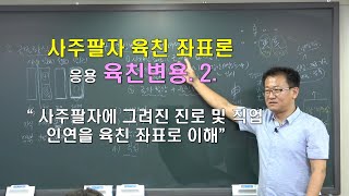 [명관헌]#사주명리 심화_9강: 좌표론 육친변용 2 - #명관헌 #명관