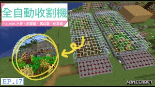 【艾斯】Minecraft 新生存系列 EP. 17 建築季 ｜生存向全自動收割機！｜四種願望一次滿足 ！