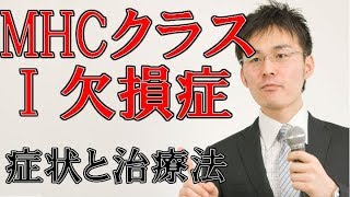 小児難病10－8MHCクラスⅠ欠損症の症状・治療について