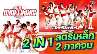 สตรีเหล็ก ภาค 1 + สตรีเหล็ก ภาค 2 ดูฉ่ำจบ 2 IN 1 ในคลิกเดียว