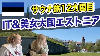 【サウナ旅59】IT＆美女大国のエストニアに上陸！エストニアサウナを開拓します！