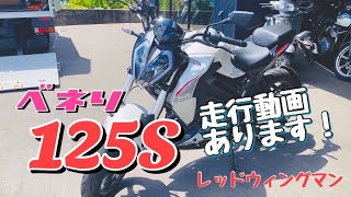 【ベネリ / 125S】販売前の車両紹介‼️当店、各色入荷します‼️