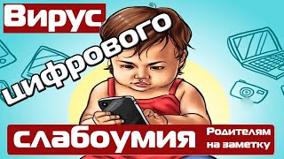 Цифровое  слабоумие