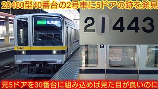 【ドアを埋めた所のステンレスの素材が違う?】東武20400系21443F 40番台2号車に元5ドア車が連結されてるが30番台に5ドア車を全部組み込めばは見た目が良かったのにね