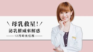 母乳怎麼保存！泌乳權威來解惑 | 小獅王辛巴 | 思庭產後泌乳之家 | 母乳