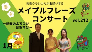 メイプルフレーズコンサートvol.212〜新春のよろこび音むすび〜