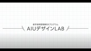 【国際教養大学】動画で見るAIUデザインLAB