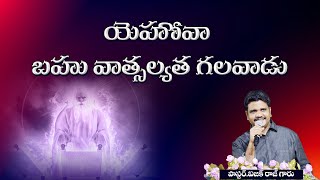 యెహోవా బహు వాత్సల్యతగలవాడు #irgm #christian #christianmotivation massges