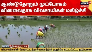 Chengalpattu | பாலாற்றின் குறுக்கே கட்டப்பட்ட தடுப்பணை - முப்போகம் விளைவதாக விவசாயிகள் மகிழ்ச்சி