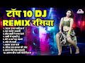 गांव देहात के वायरल टॉप 10 dj remix रसिया आजा ऊपर खटिया पे top 10 nonstop dehati dj rasiya