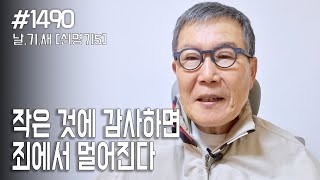 [날마다 기막힌 새벽 #1490] 작은 것에 감사하면 죄에서 멀어진다