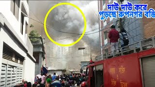 🔥ঢাকা মিরপুর, রূপনগর আবাসিক বস্তিতে ভয়াবহ আগুন,😩😩😢😢