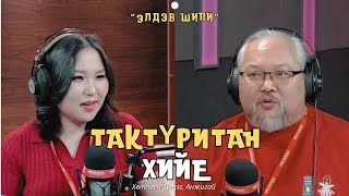 Элдэв шипи | 2025-01-24 | Тактүритан хийе