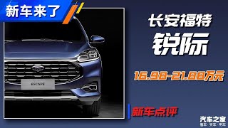 20万元SUV的性价比之王？——福特锐际Ford Escape