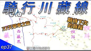 結束了37天的單車之旅，期待下次的旅程。｜EP37｜37天川藏公路單車紀錄｜Cycling to Tibet 37days｜【台灣人騎行川藏線】