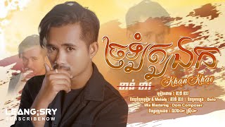 បទថ្មី - ច្រឡំតួឯក / ខាន់ ខាវ_Khan Khav【OFFICIAL LYRICS AUDIO】