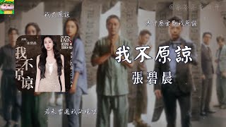 我不原諒｜張碧晨  電影《誤殺3》片尾曲「我不原諒 憑什麽要勸我原諒 若未嘗過我的絕望」【動態歌詞】