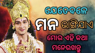 ଯେତେବେଳେ ମନ ଭାଙ୍ଗିଯାଏ, ଏହାକୁ ଶୁଣନ୍ତୁ ll Best Odia Motivational Video ll