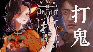 遊戲 ▎PAGUI打鬼（二） ▎我來這裡只辦三件事，打鬼！打鬼！還是他媽的打鬼！沒有鬼的日子才是好日子！